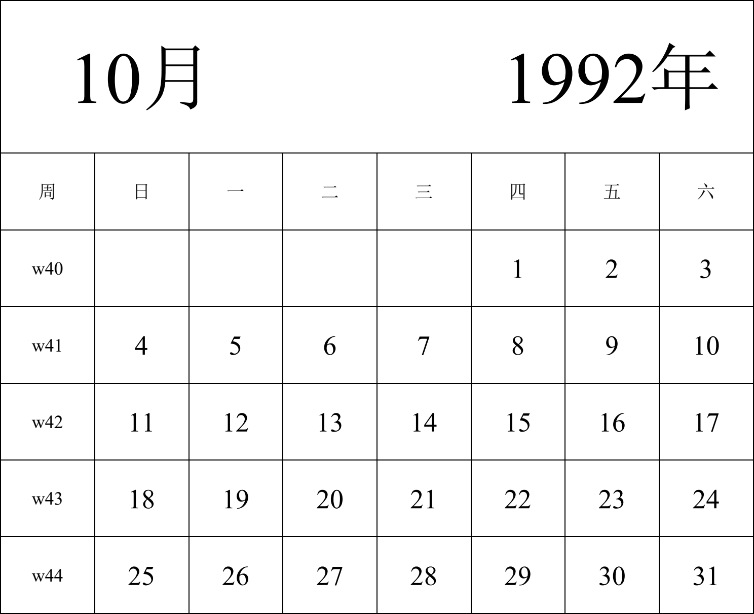 日历表1992年日历 中文版 纵向排版 周日开始 带周数